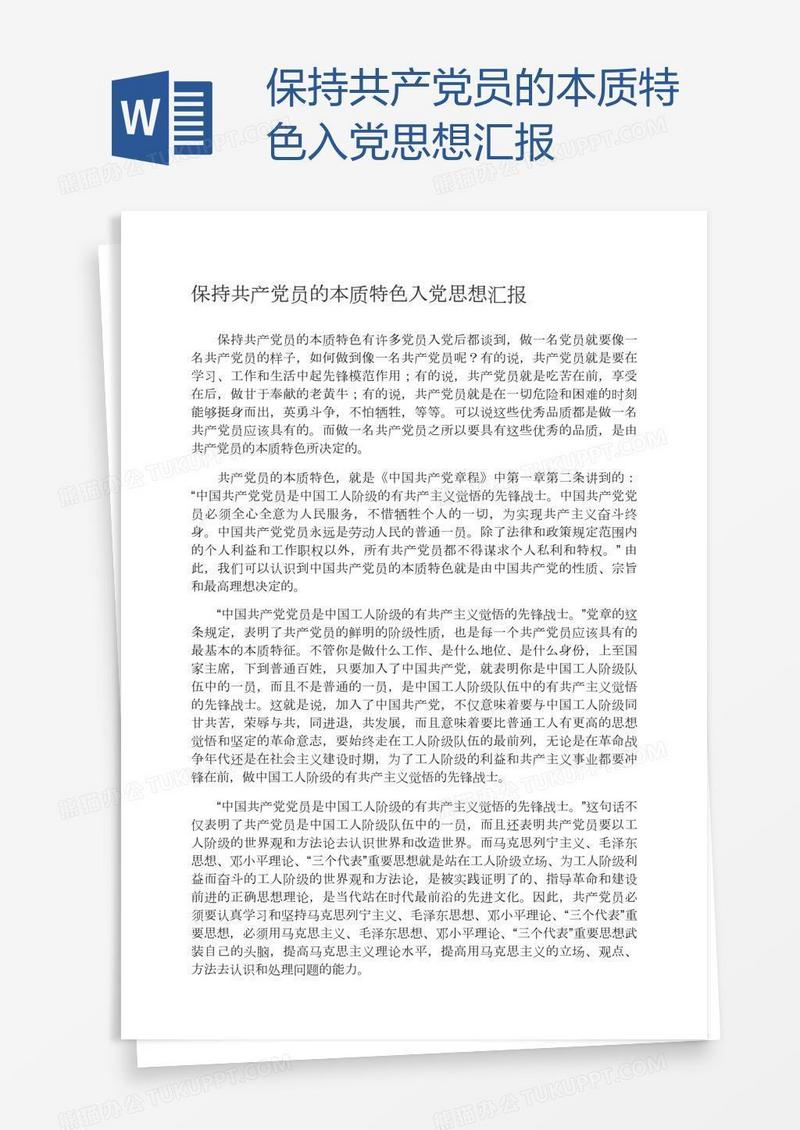 保持共产党员的本质特色入党思想汇报