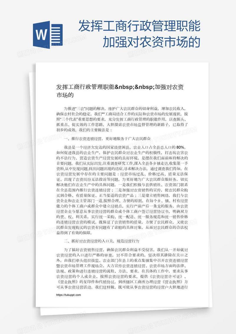 发挥工商行政管理职能  加强对农资市场的