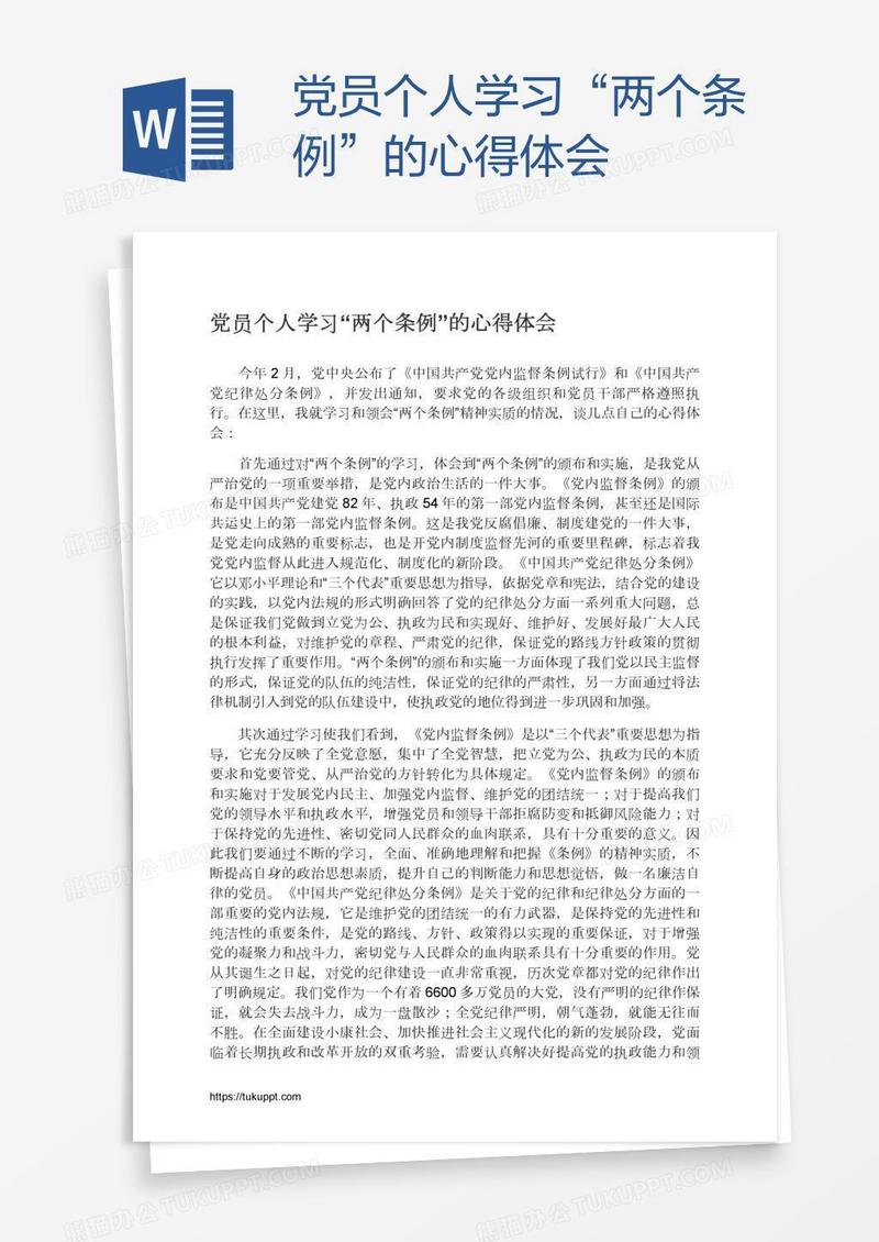 党员个人学习“两个条例”的心得体会