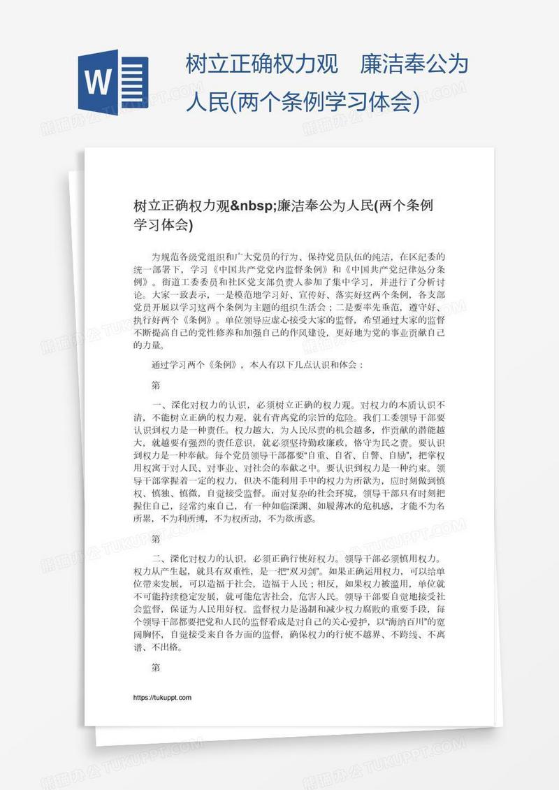 树立正确权力观 廉洁奉公为人民(两个条例学习体会)