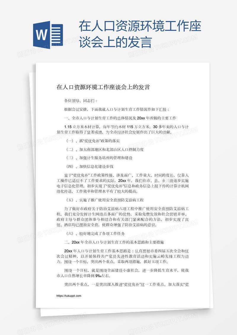 在人口资源环境工作座谈会上的发言