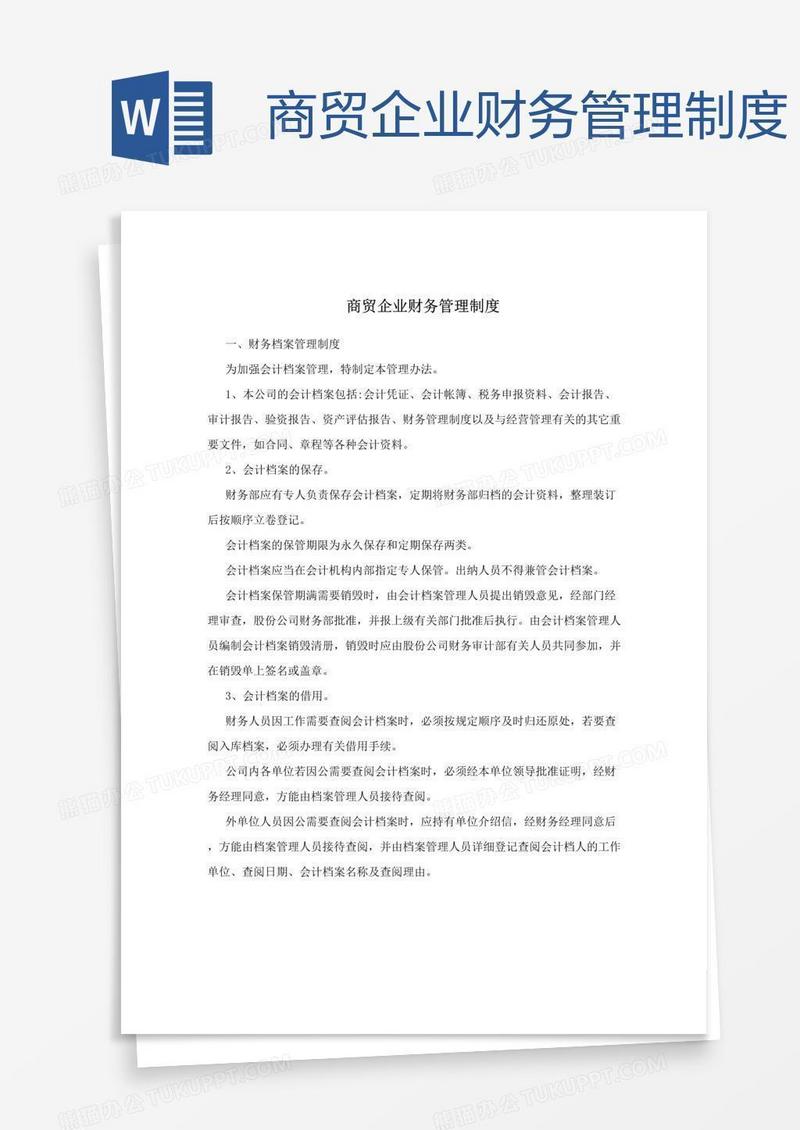 商贸企业财务管理制度