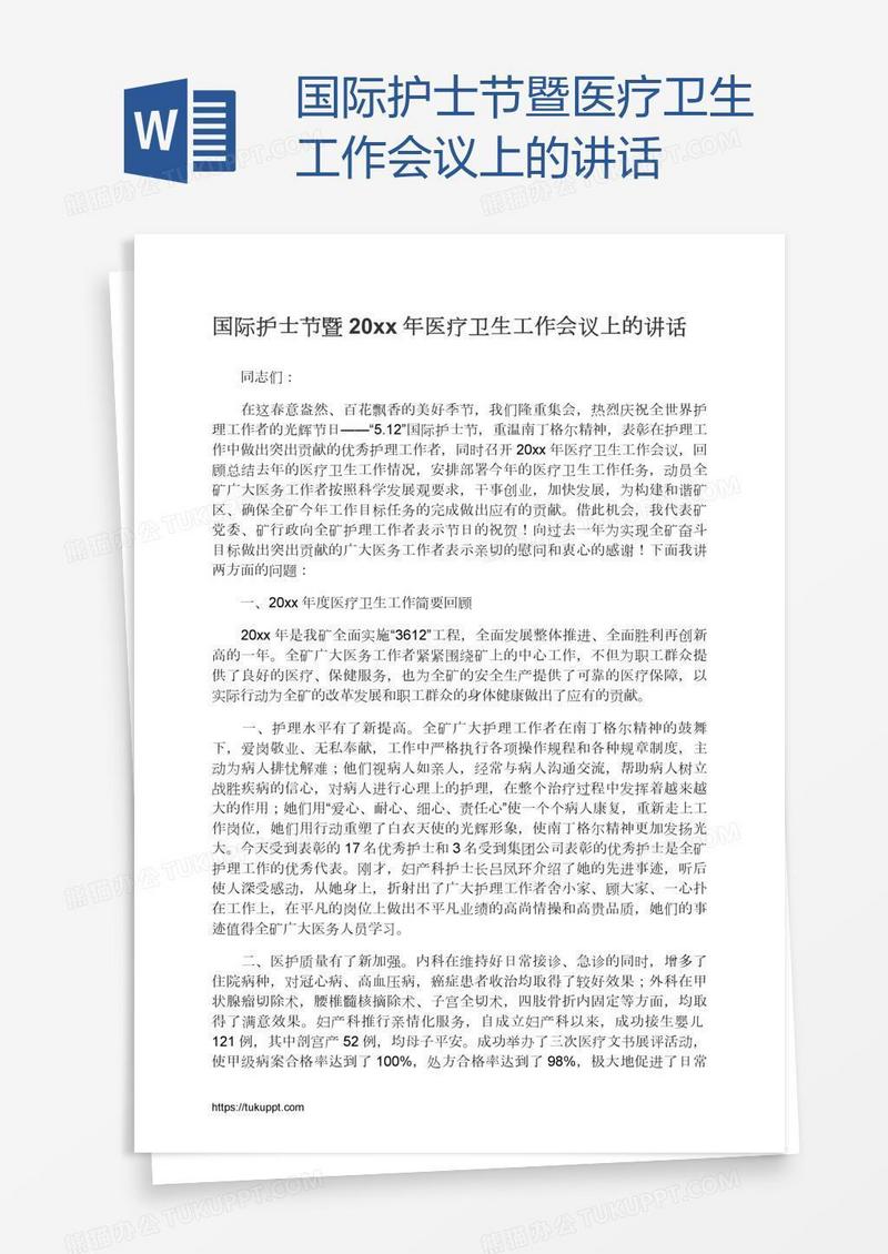 国际护士节暨医疗卫生工作会议上的讲话