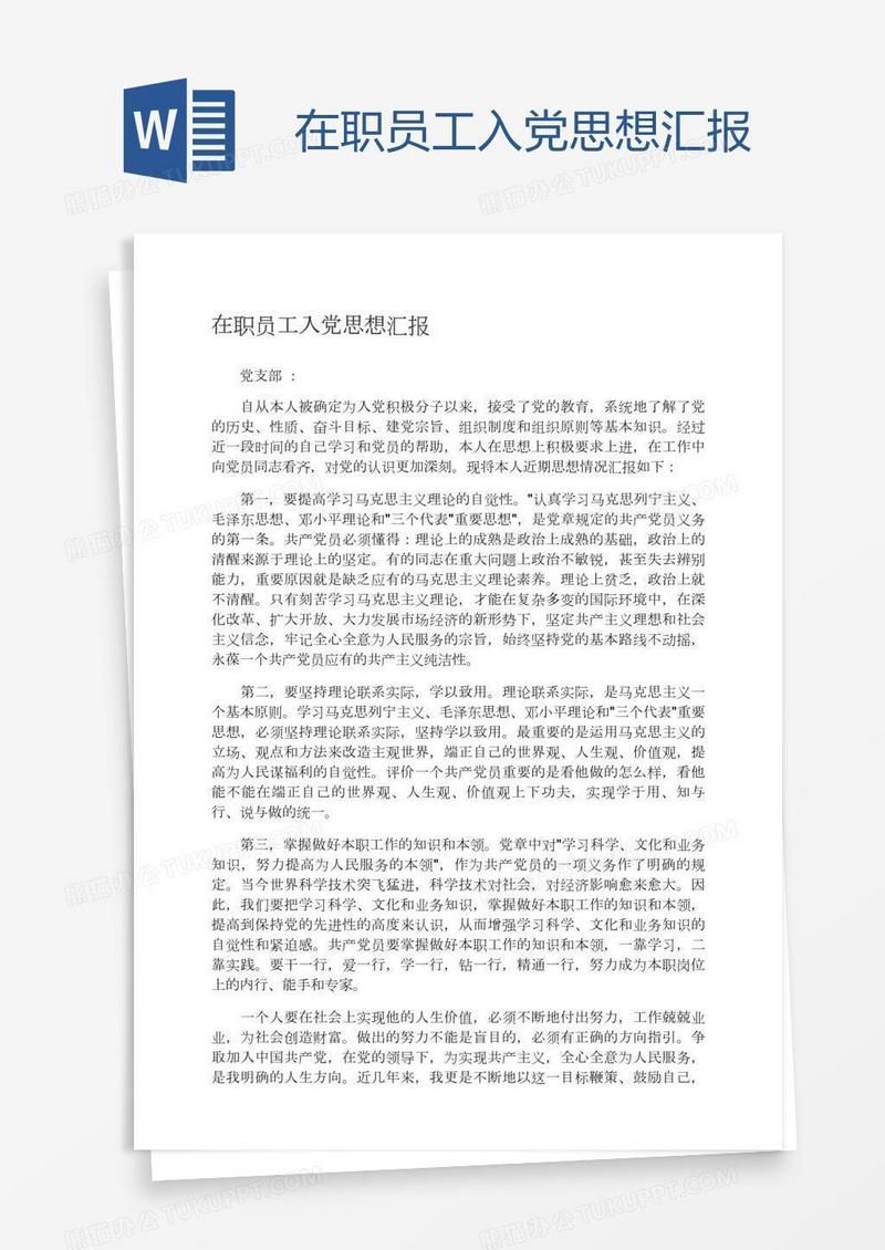 在职员工入党思想汇报