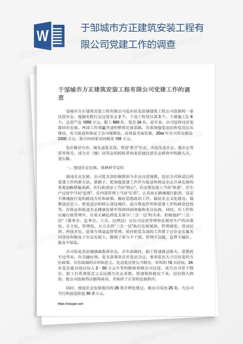 于邹城市方正建筑安装工程有限公司党建工作的调查