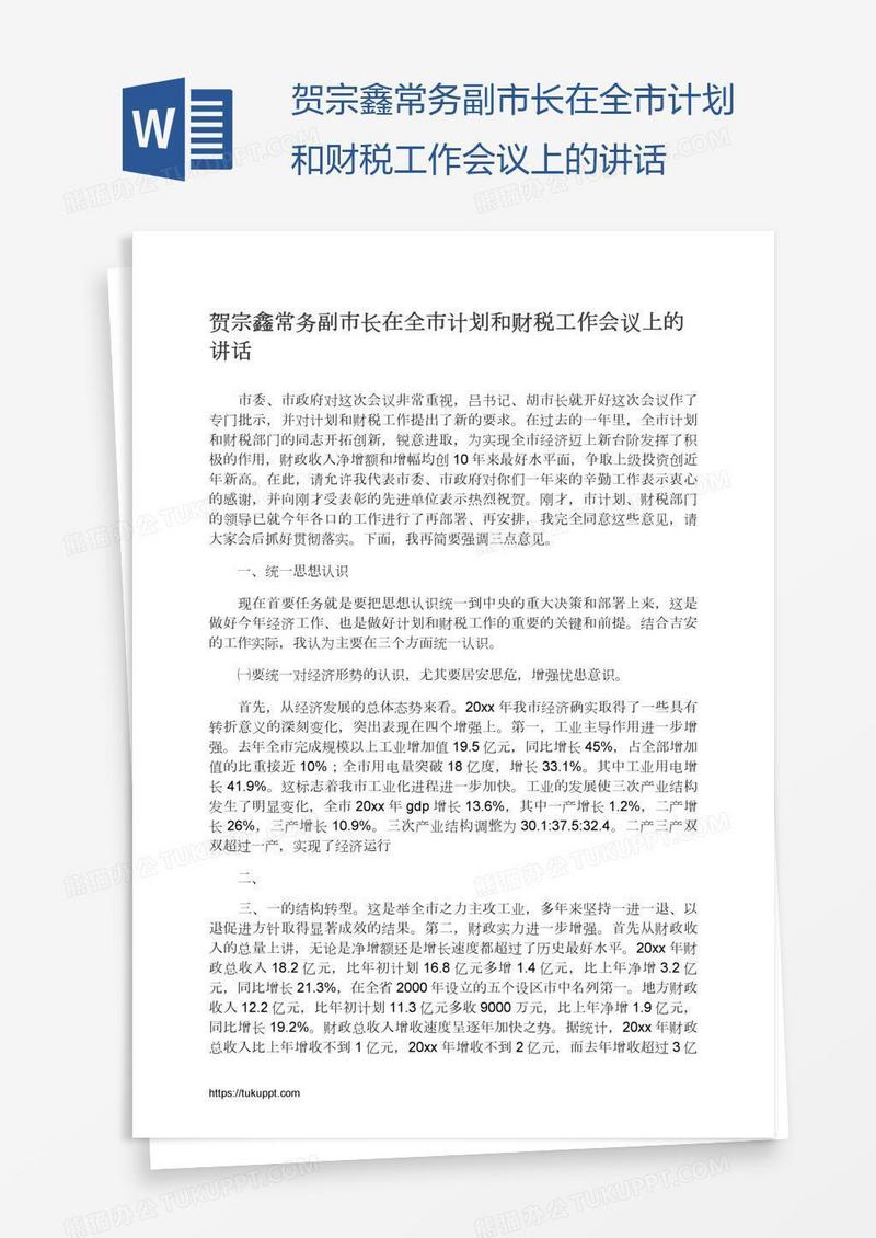 贺宗鑫常务副市长在全市计划和财税工作会议上的讲话