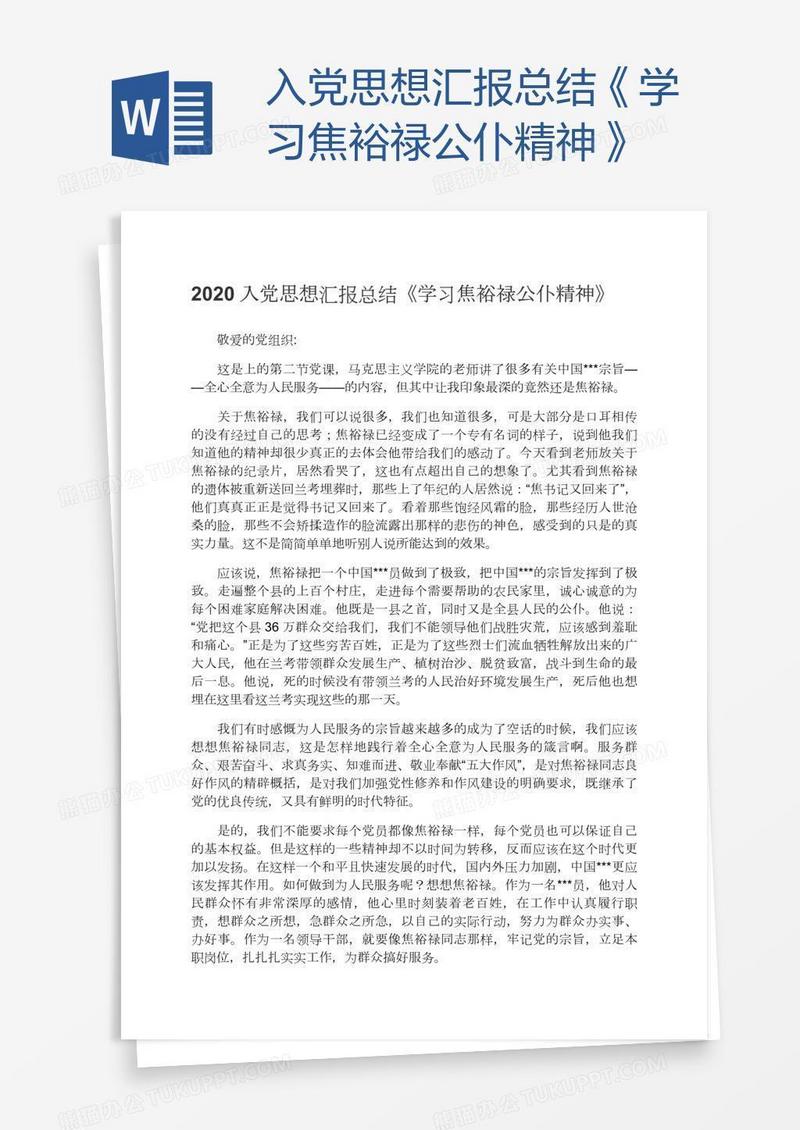 入党思想汇报总结《学习焦裕禄公仆精神》