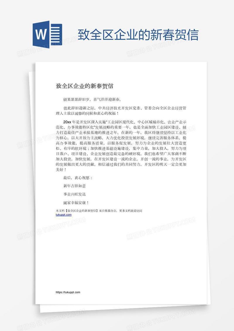 致全区企业的新春贺信