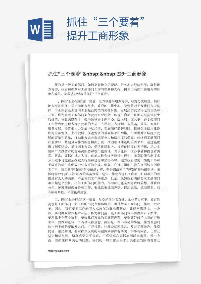 抓住“三个要着”  提升工商形象