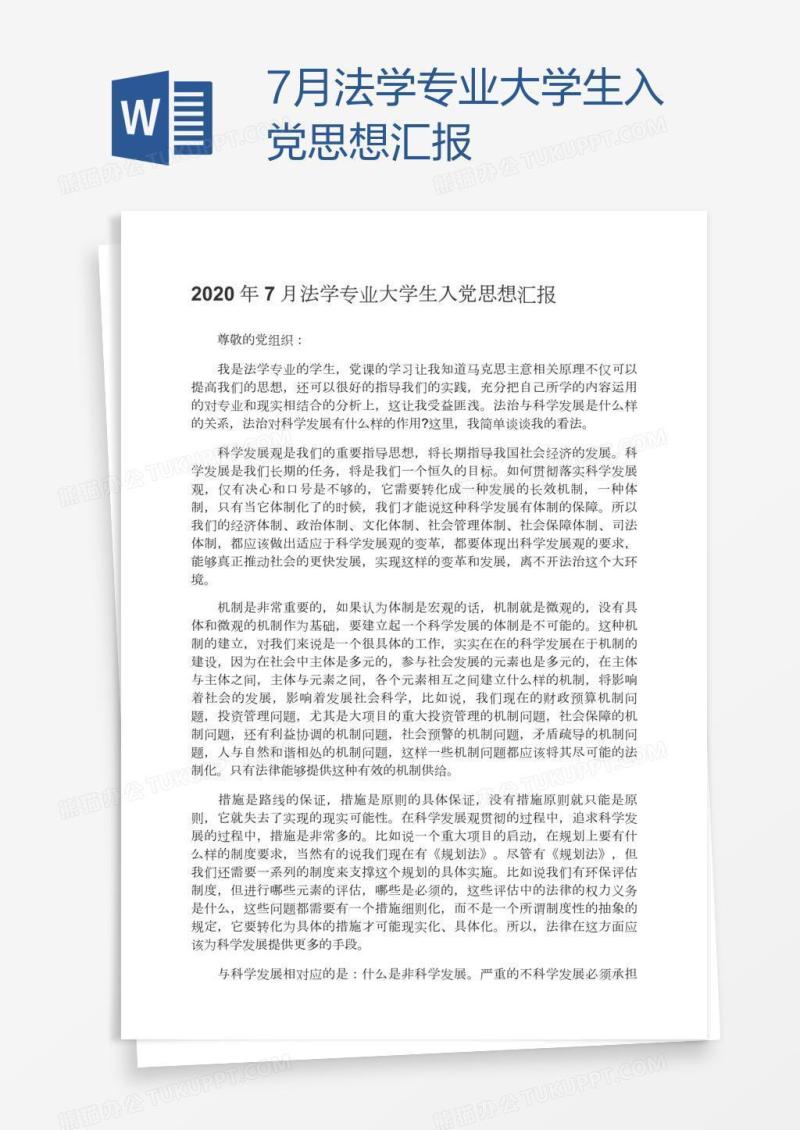 7月法学专业大学生入党思想汇报