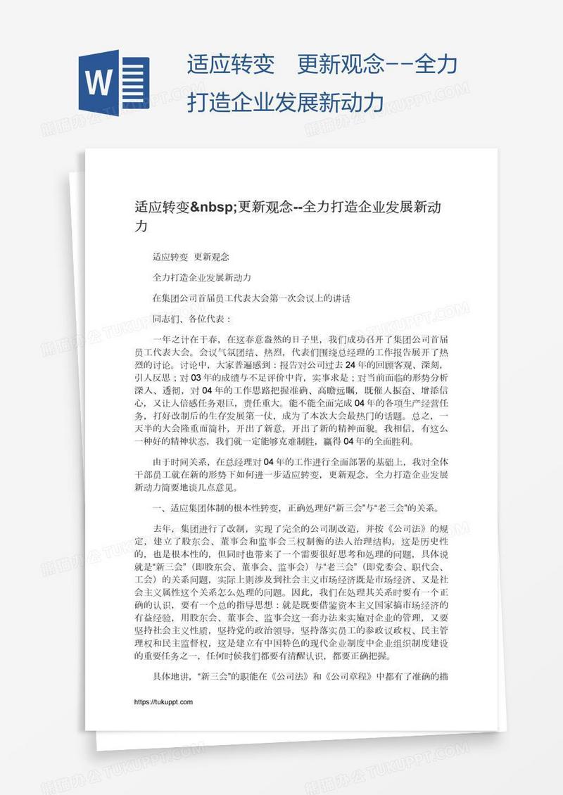 适应转变 更新观念--全力打造企业发展新动力