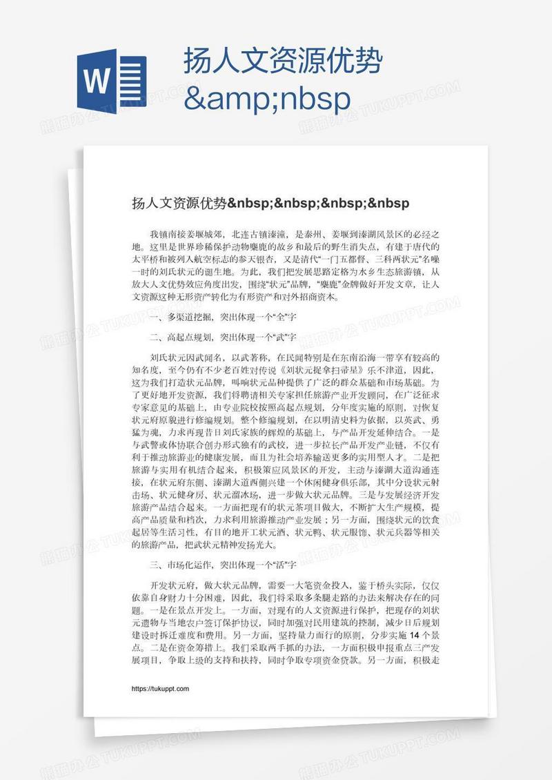 扬人文资源优势   &nbsp