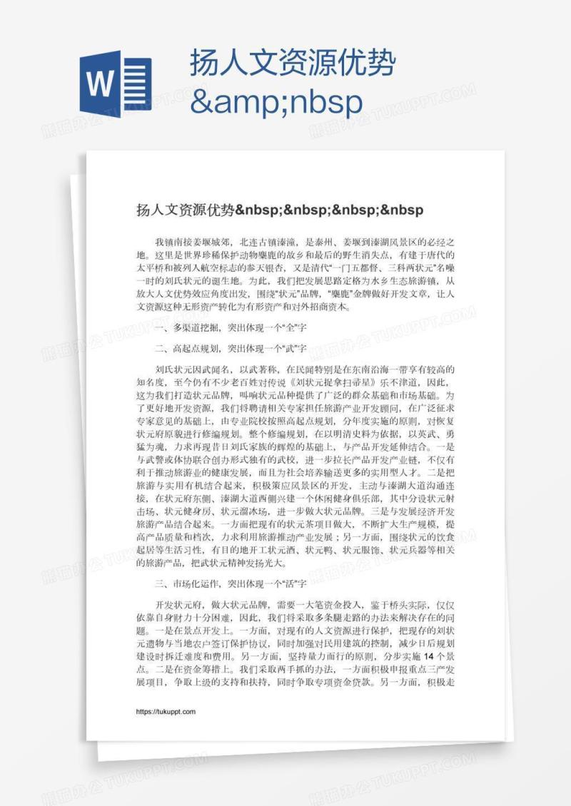 扬人文资源优势   &nbsp