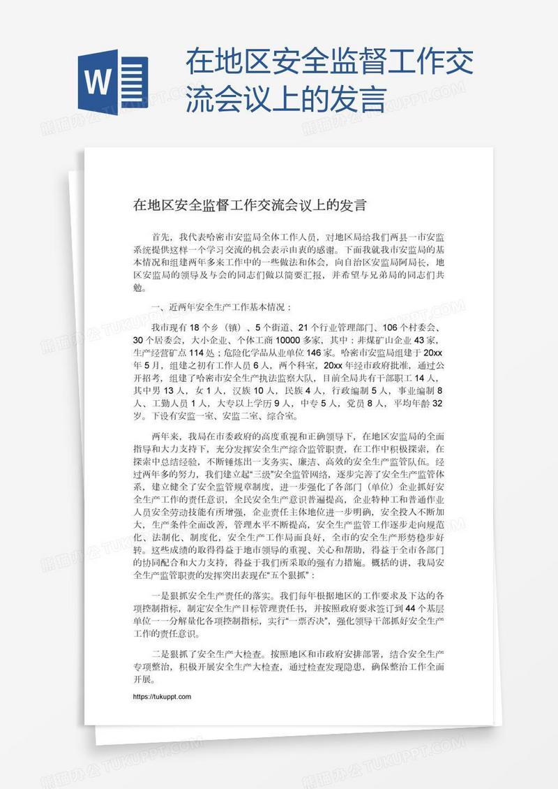 在地区安全监督工作交流会议上的发言