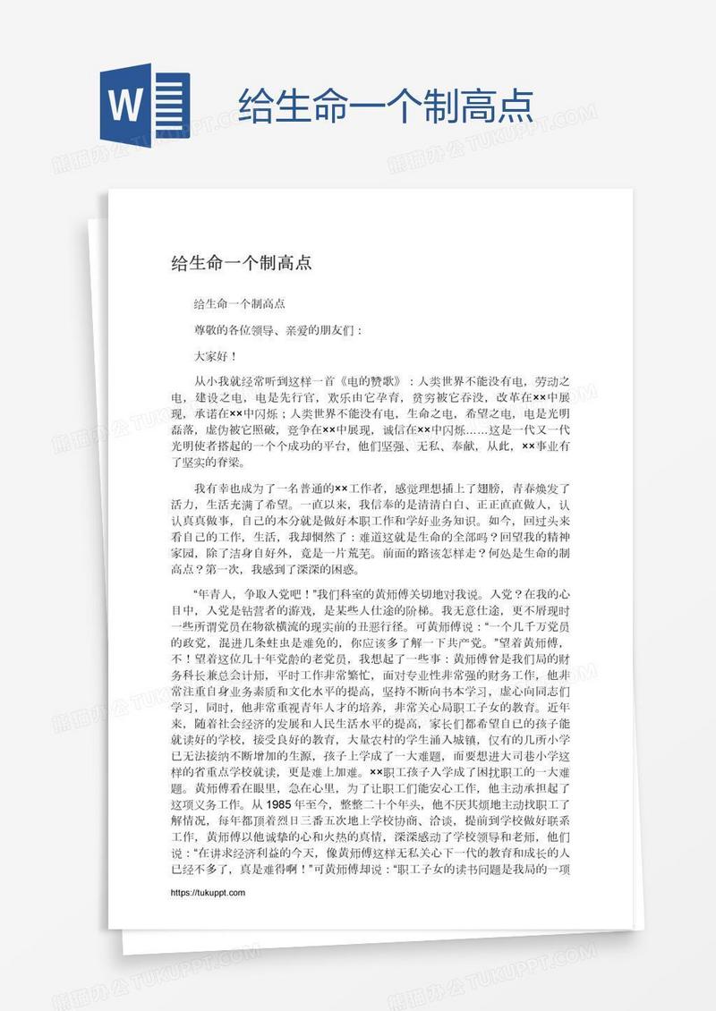 给生命一个制高点