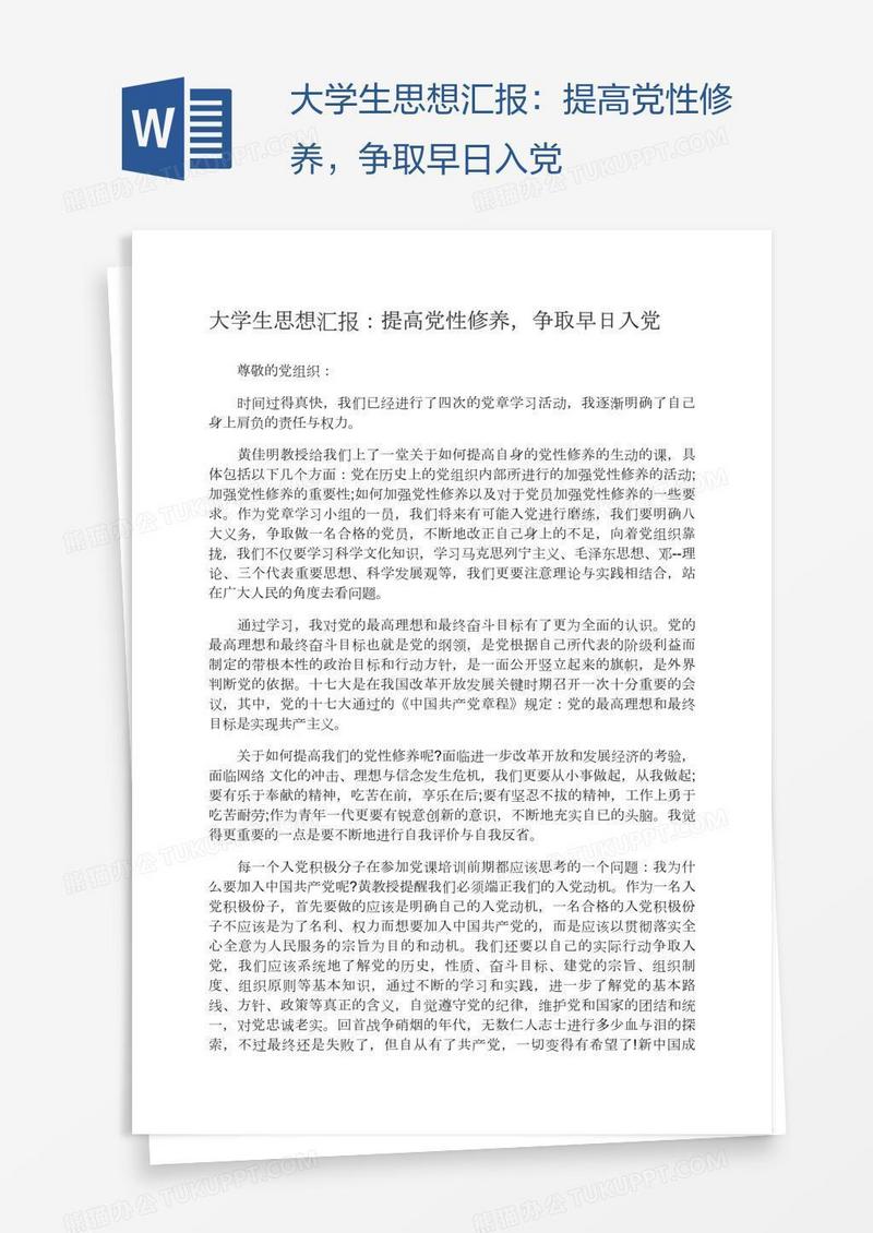 大学生思想汇报：提高党性修养，争取早日入党