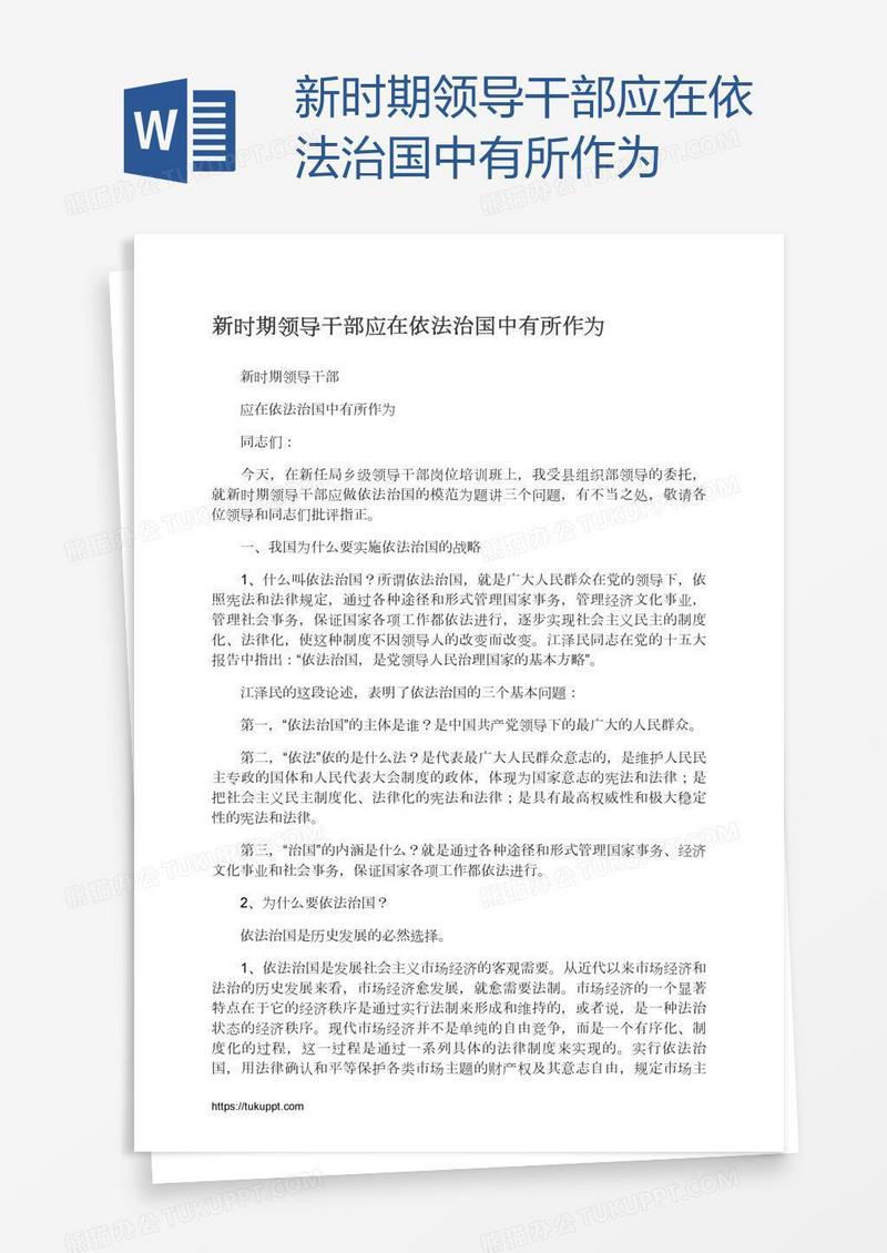 新时期领导干部应在依法治国中有所作为