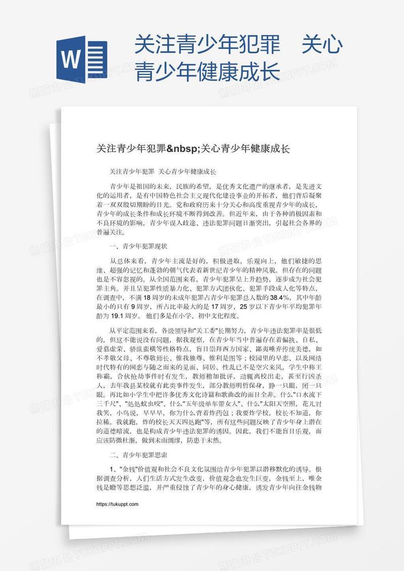 关注青少年犯罪 关心青少年健康成长