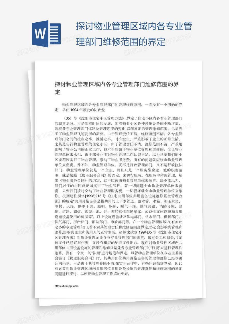 探讨物业管理区域内各专业管理部门维修范围的界定