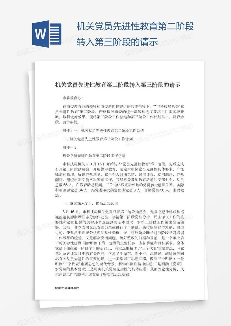 机关党员先进性教育第二阶段转入第三阶段的请示