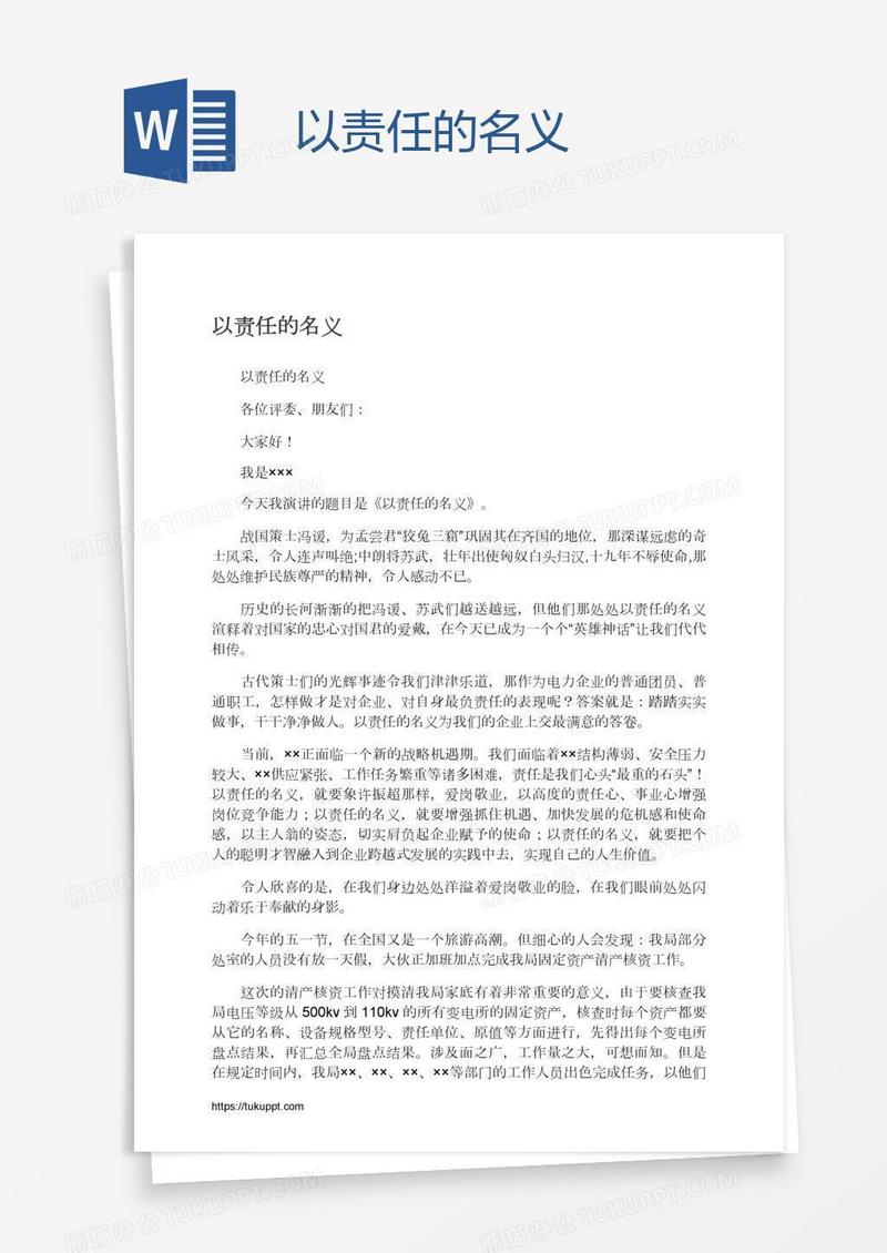 以责任的名义