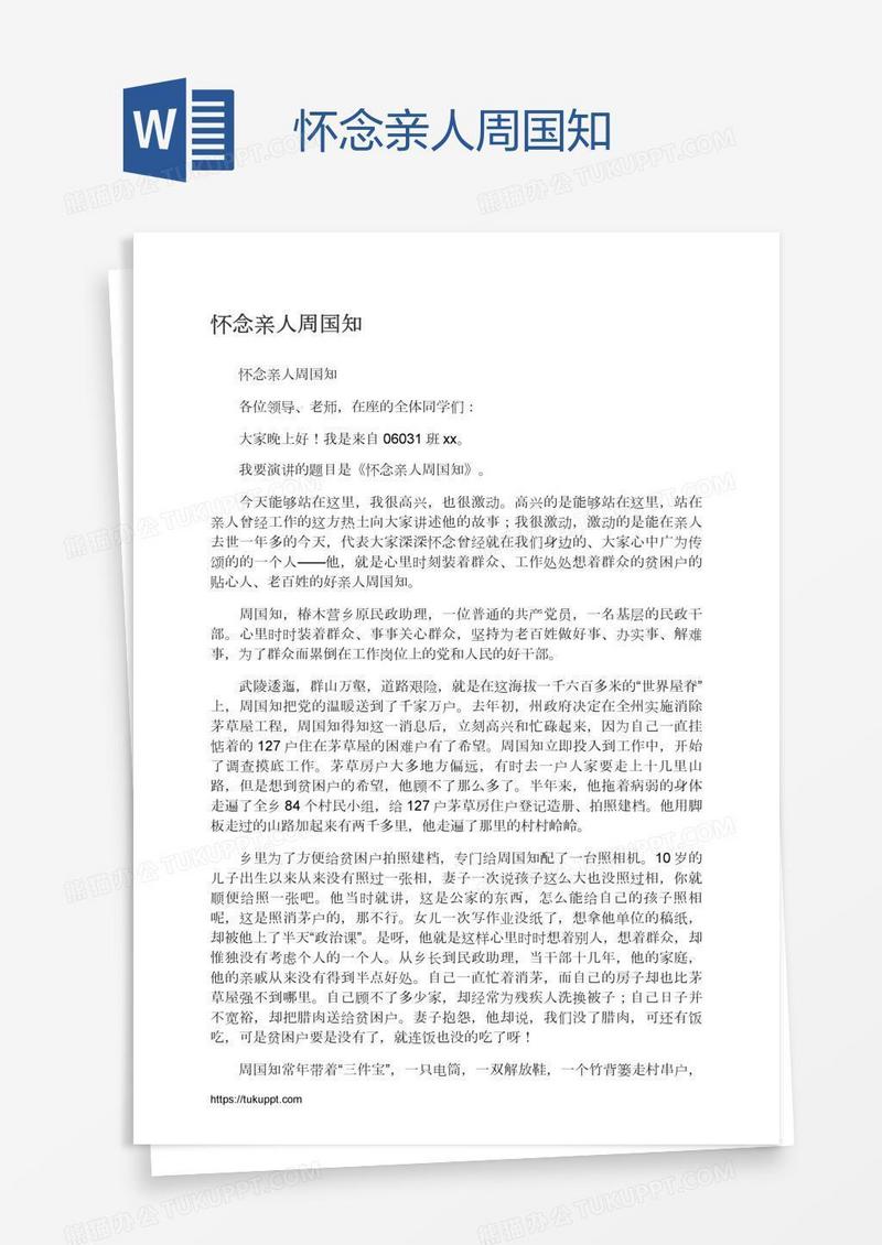 怀念亲人周国知