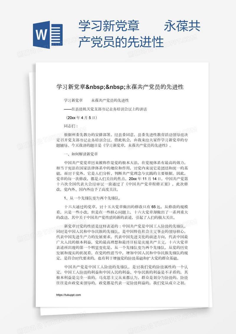 学习新党章  永葆共产党员的先进性
