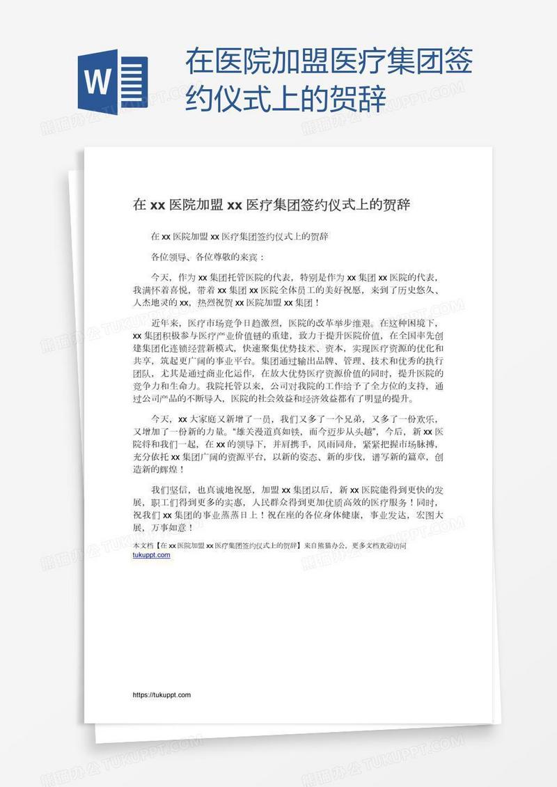 在xx医院加盟xx医疗集团签约仪式上的贺辞