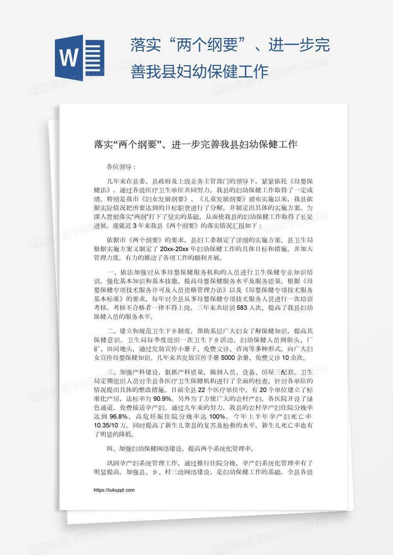 落实“两个纲要”、进一步完善我县妇幼保健工作