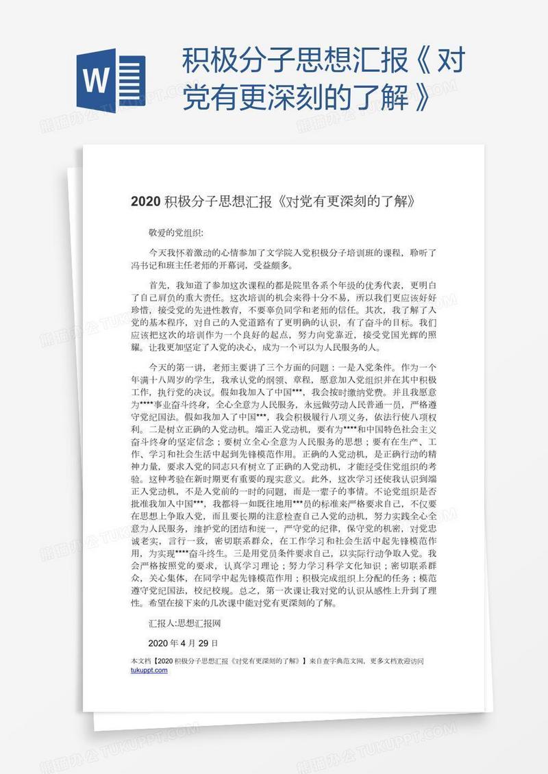 积极分子思想汇报《对党有更深刻的了解》