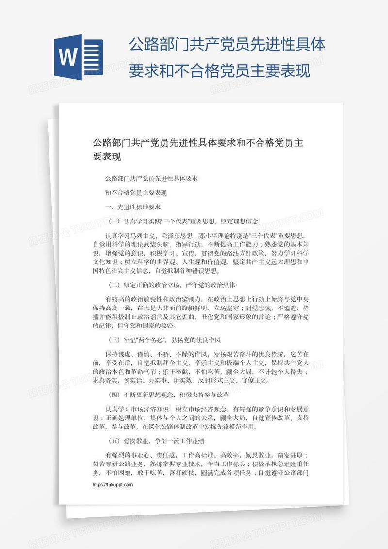 公路部门共产党员先进性具体要求和不合格党员主要表现