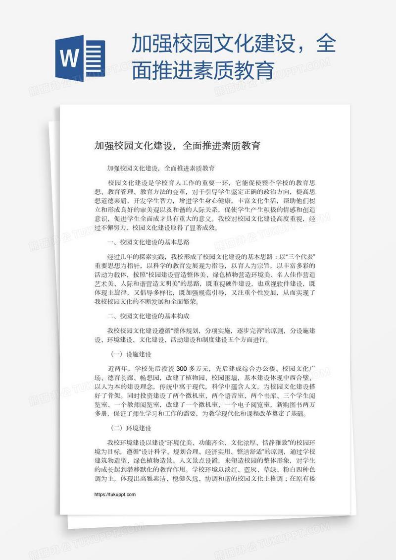 加强校园文化建设，全面推进素质教育