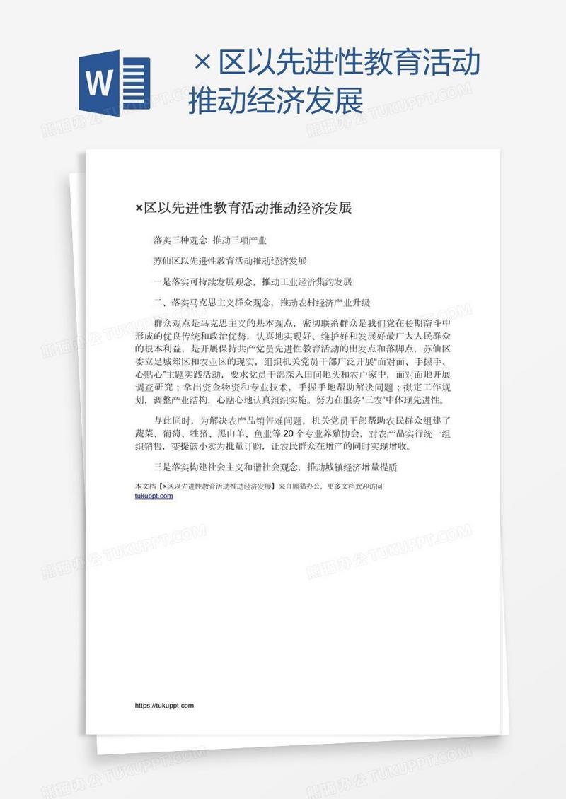 ×区以先进性教育活动推动经济发展