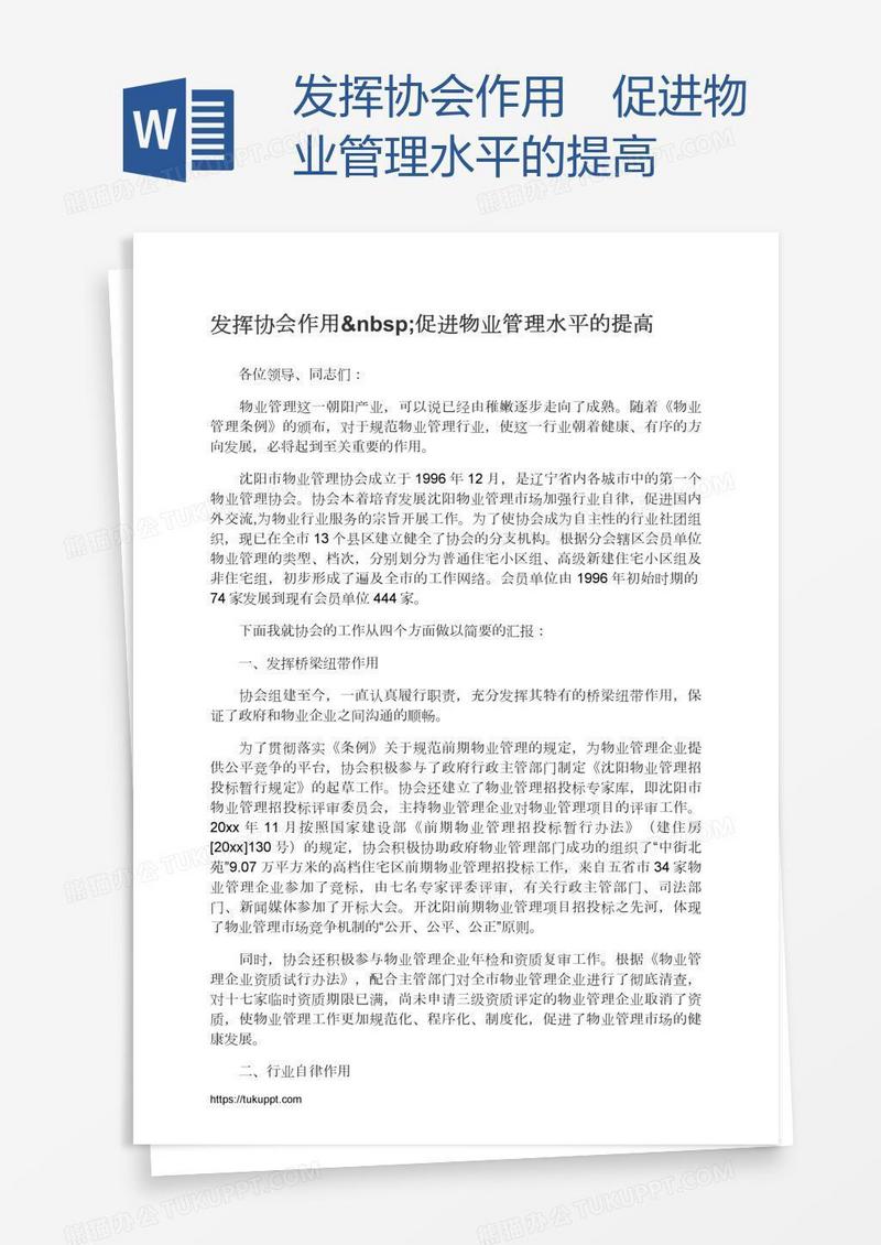 发挥协会作用 促进物业管理水平的提高