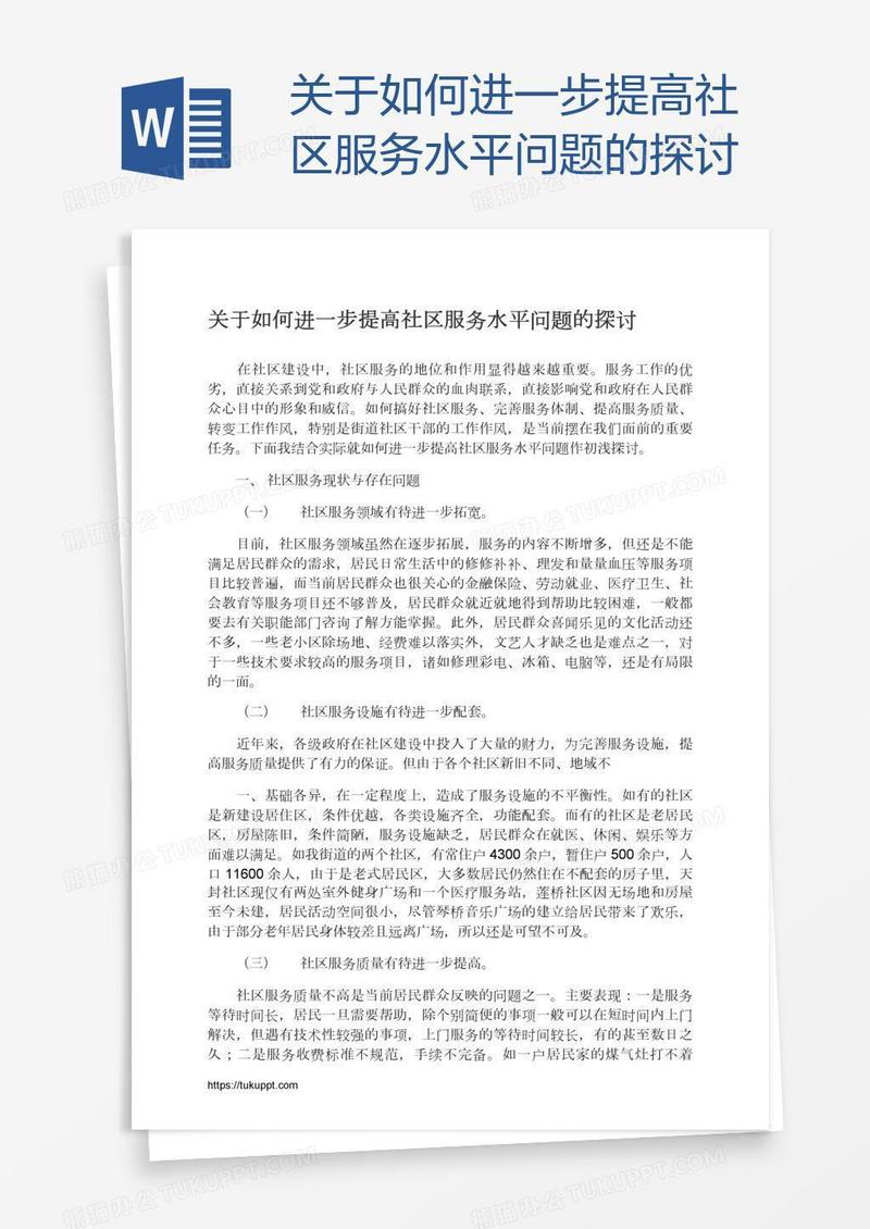 关于如何进一步提高社区服务水平问题的探讨