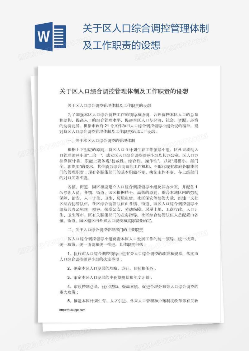 关于区人口综合调控管理体制及工作职责的设想