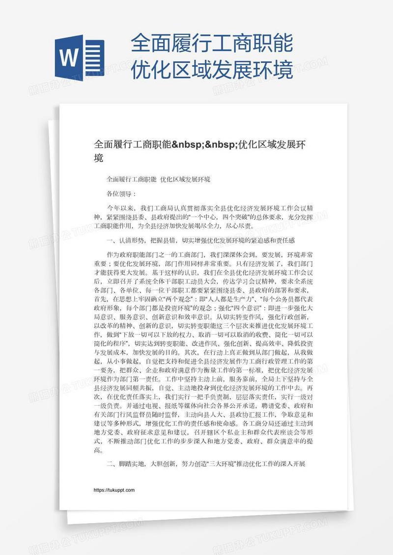全面履行工商职能  优化区域发展环境