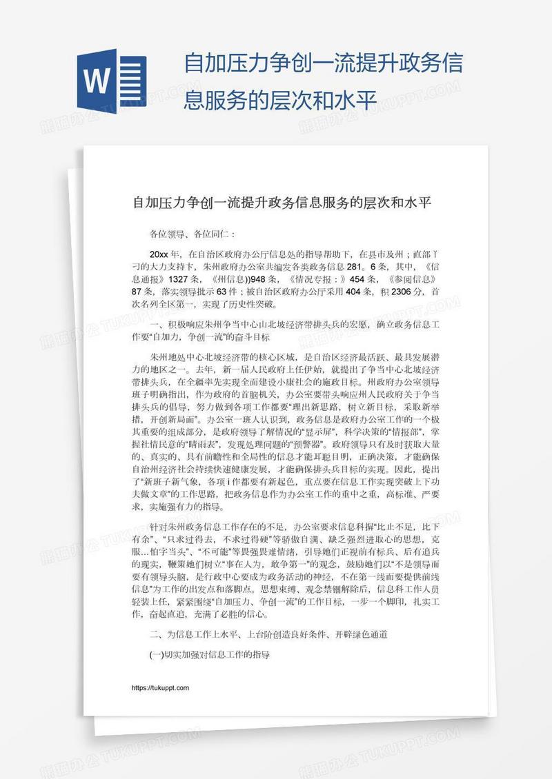 自加压力争创一流提升政务信息服务的层次和水平