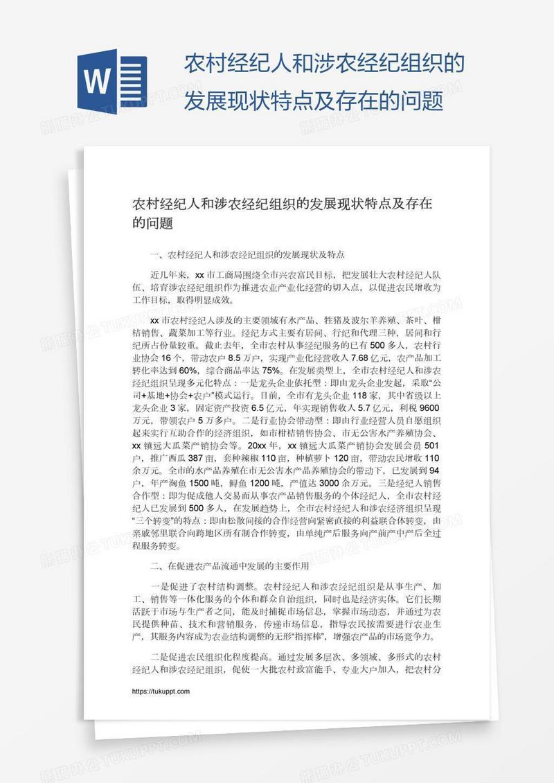 农村经纪人和涉农经纪组织的发展现状特点及存在的问题