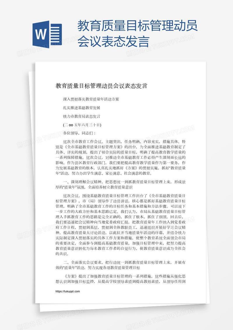 教育质量目标管理动员会议表态发言