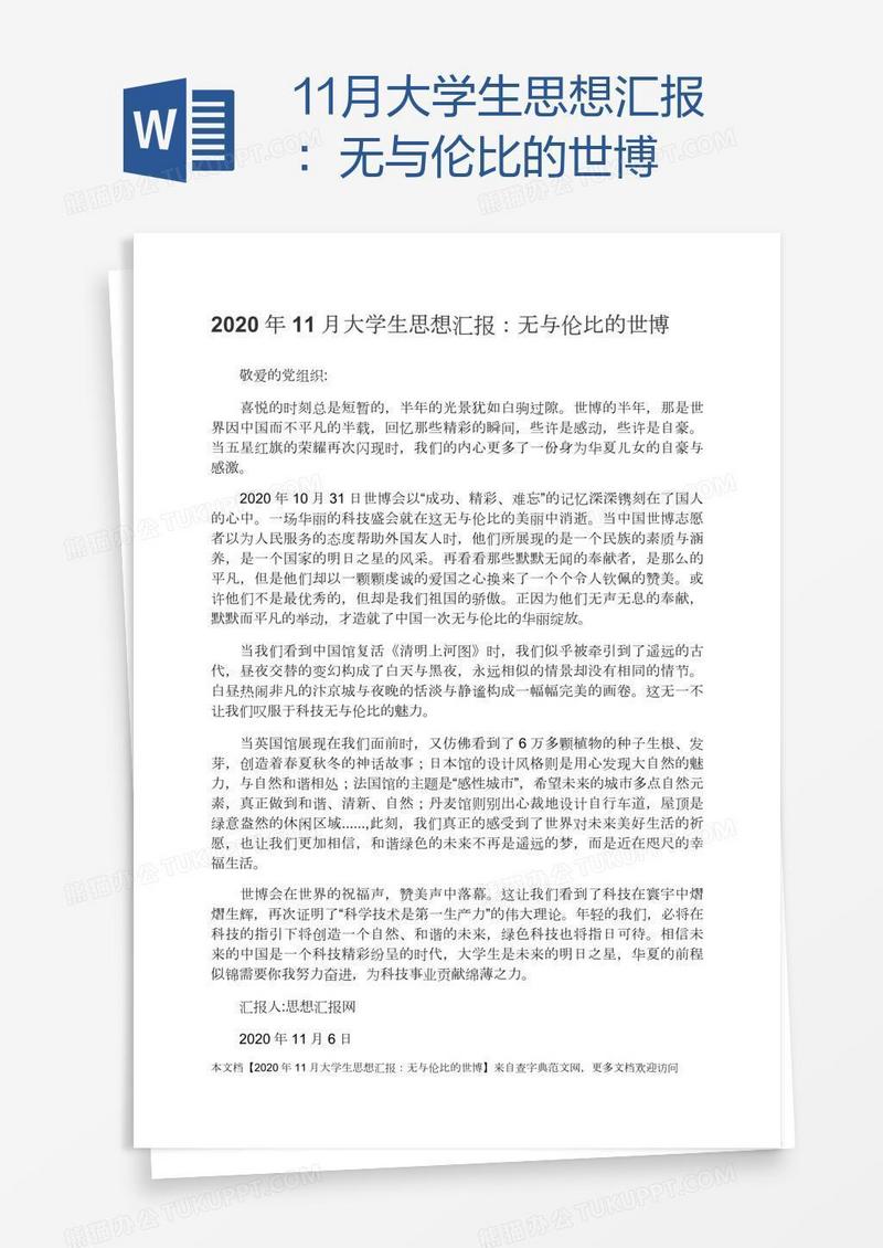 11月大学生思想汇报：无与伦比的世博