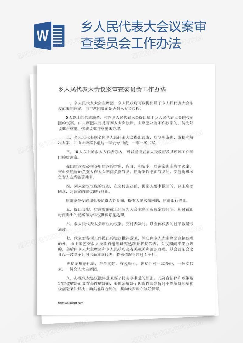 乡人民代表大会议案审查委员会工作办法