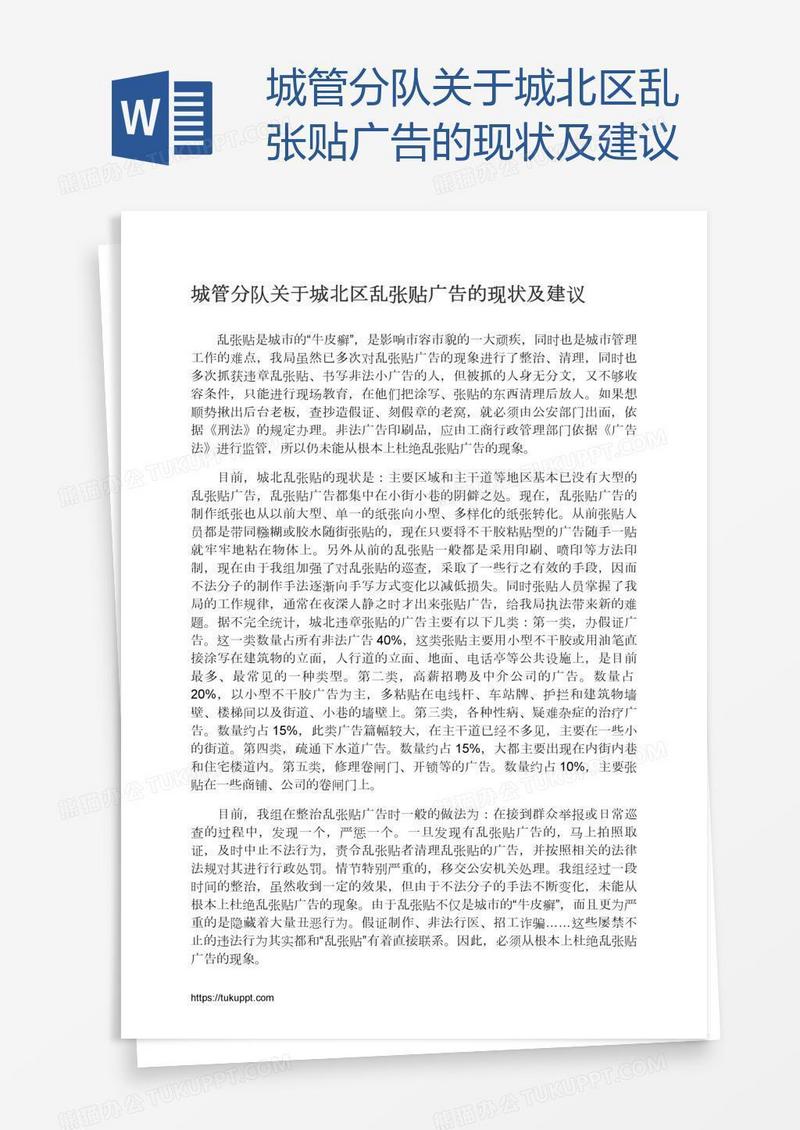 城管分队关于城北区乱张贴广告的现状及建议