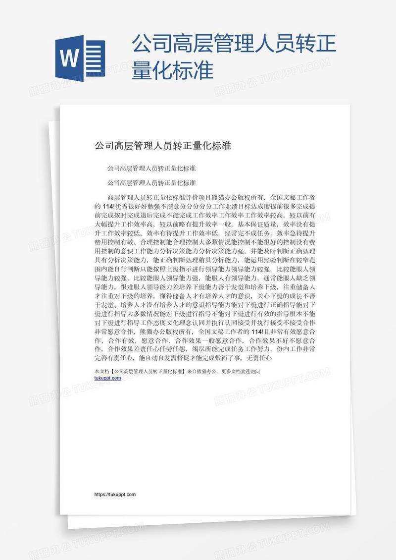 公司高层管理人员转正量化标准