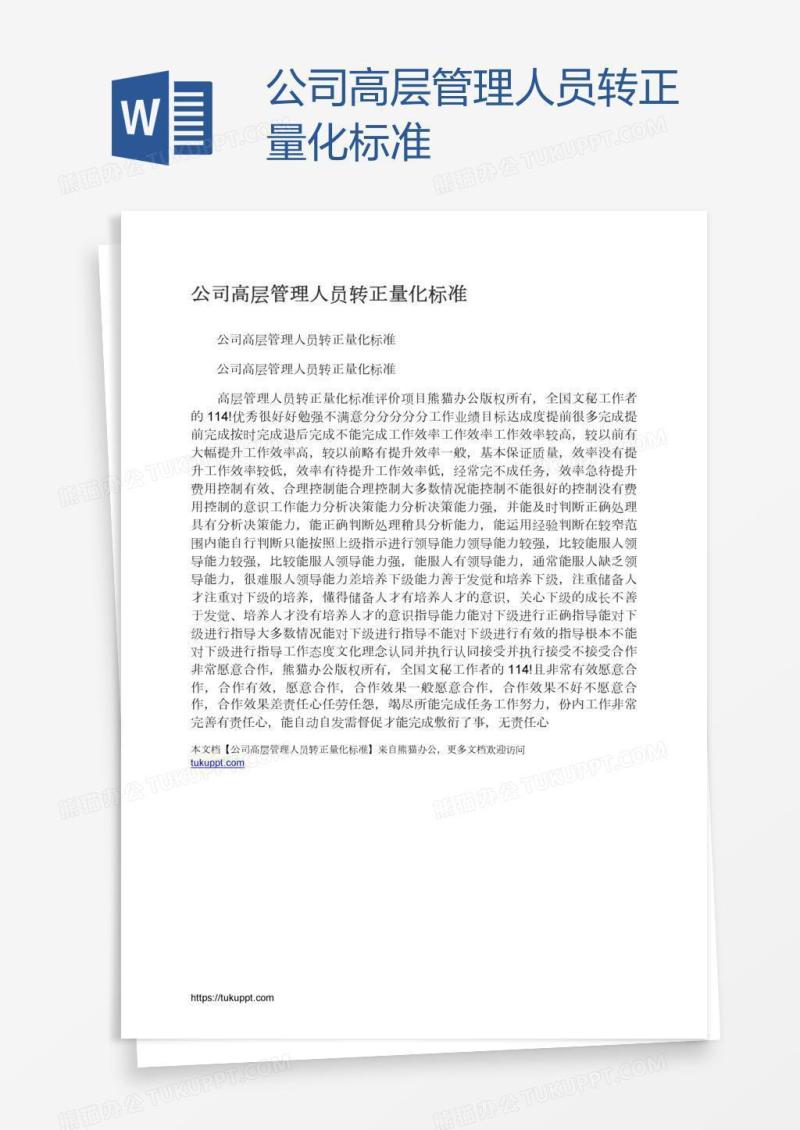 公司高层管理人员转正量化标准