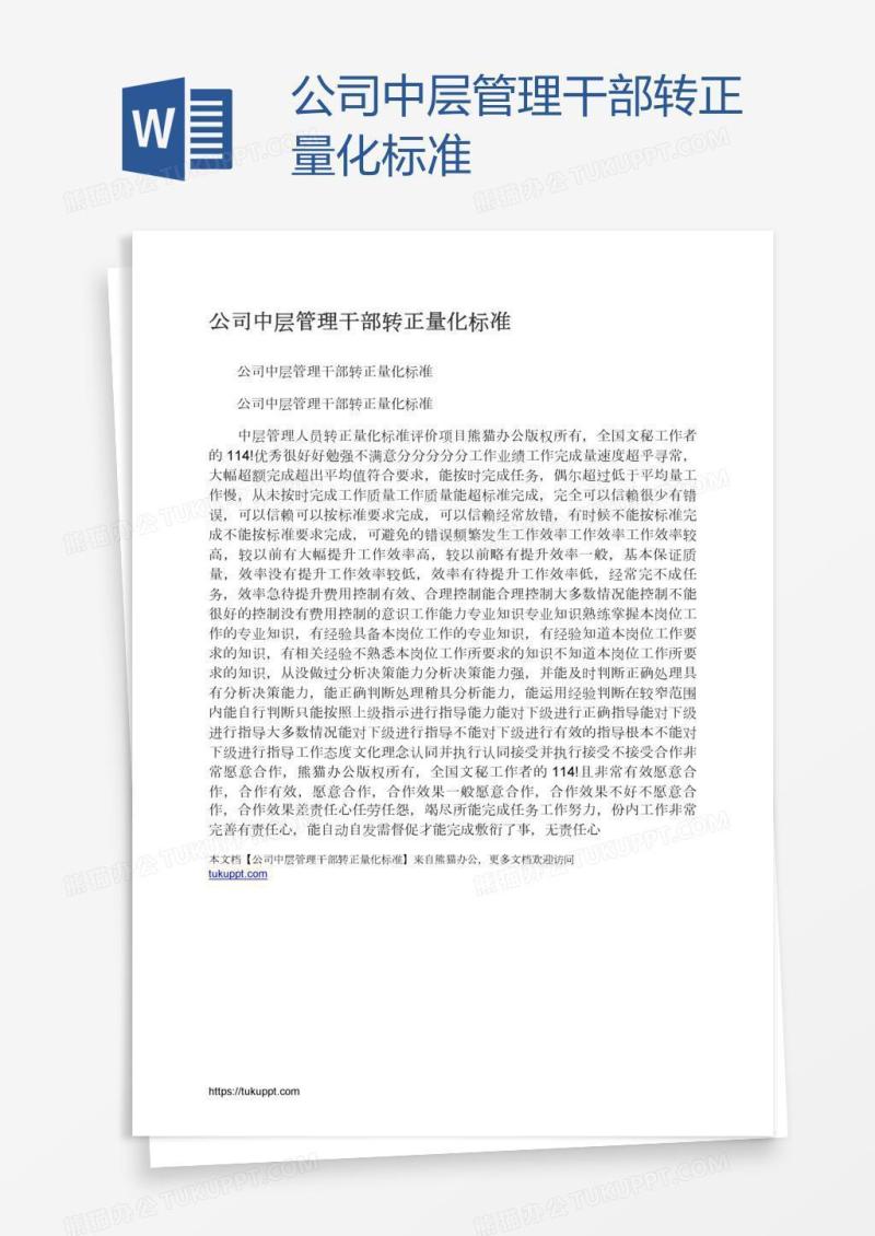 公司中层管理干部转正量化标准