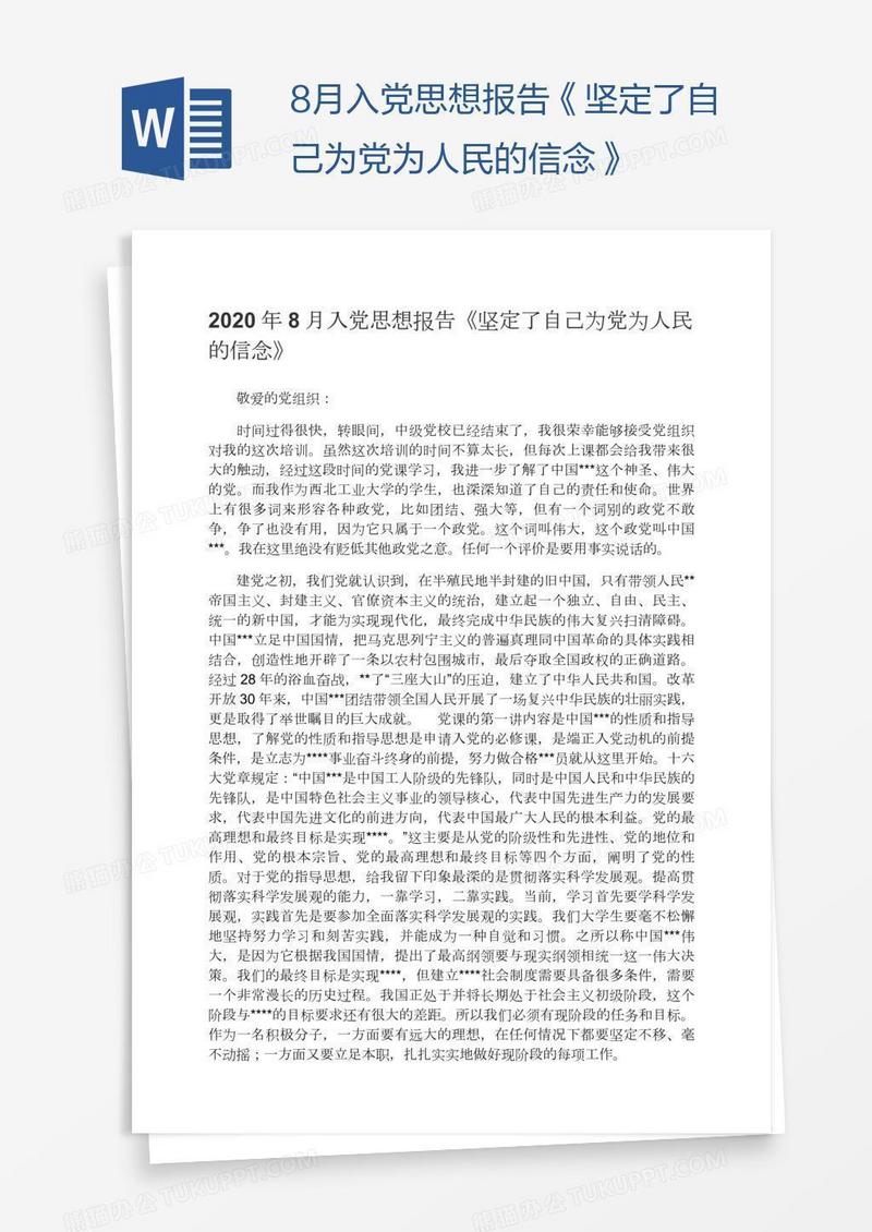 8月入党思想报告《坚定了自己为党为人民的信念》
