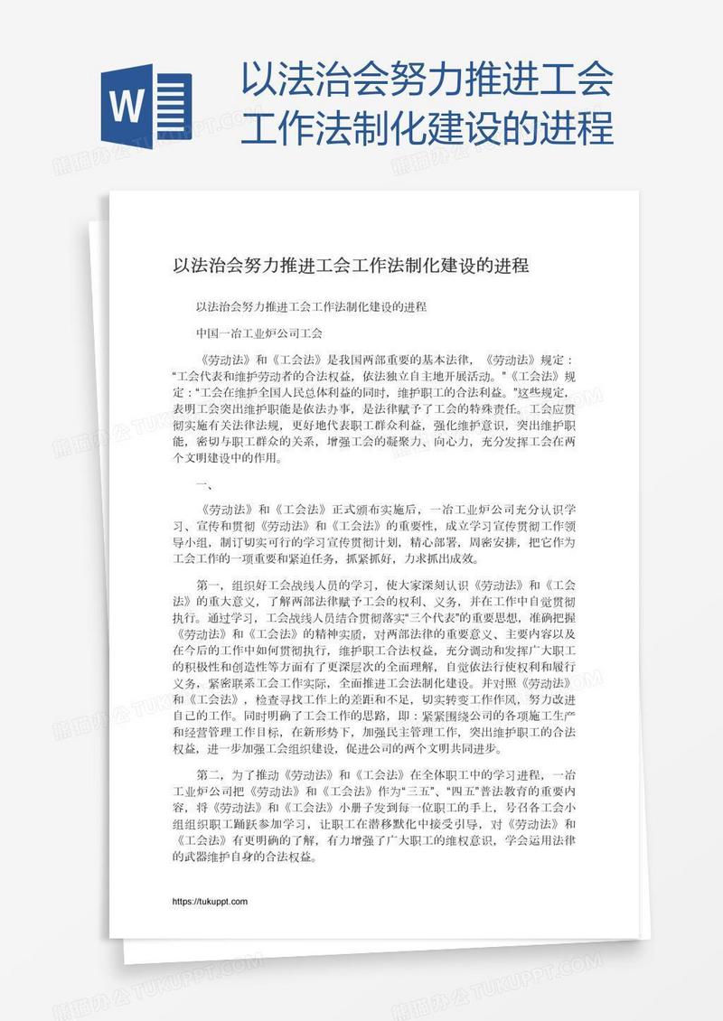以法治会努力推进工会工作法制化建设的进程