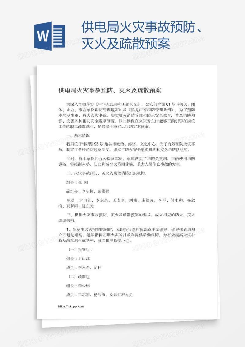 供电局火灾事故预防、灭火及疏散预案