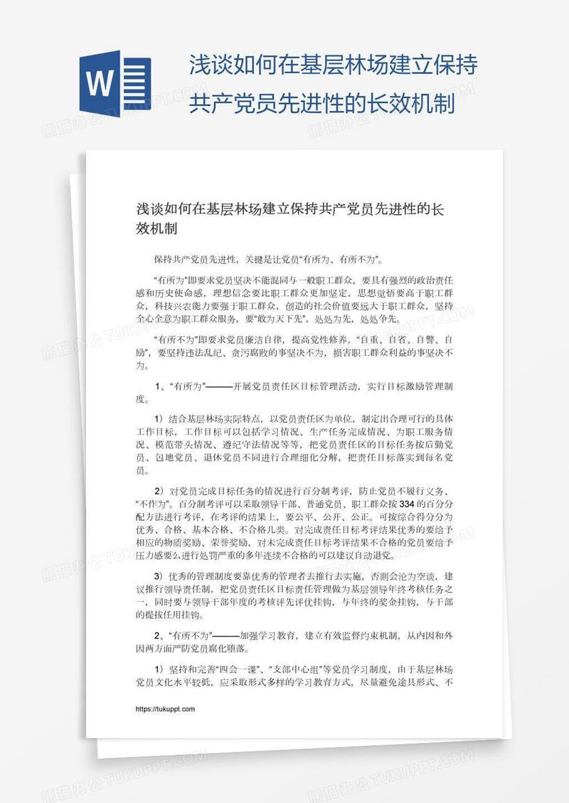 浅谈如何在基层林场建立保持共产党员先进性的长效机制